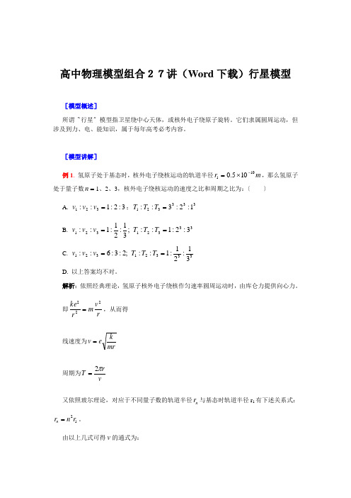 高中物理模型组合27讲(Word下载)行星模型