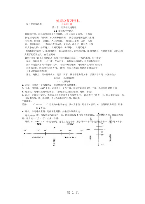 人教版中考地理七八年级各单元资料复习整理word