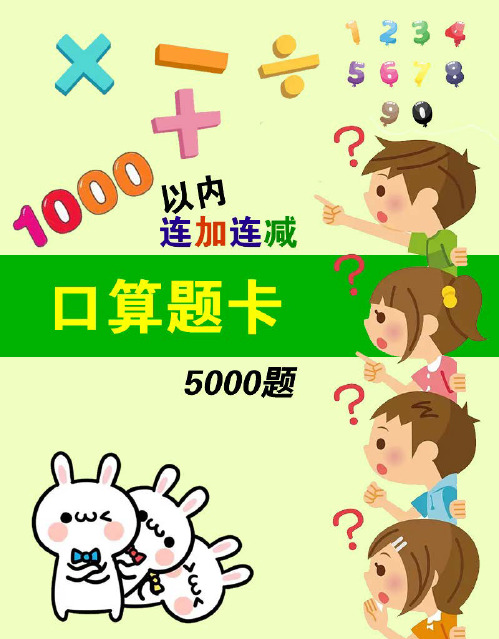 1000以内连加连减计算口算每日一练30天(1500题) 