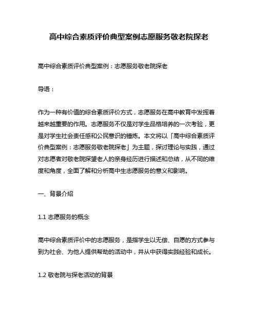 高中综合素质评价典型案例志愿服务敬老院探老