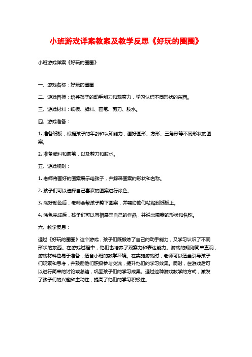 小班游戏详案教案及教学反思《好玩的圈圈》