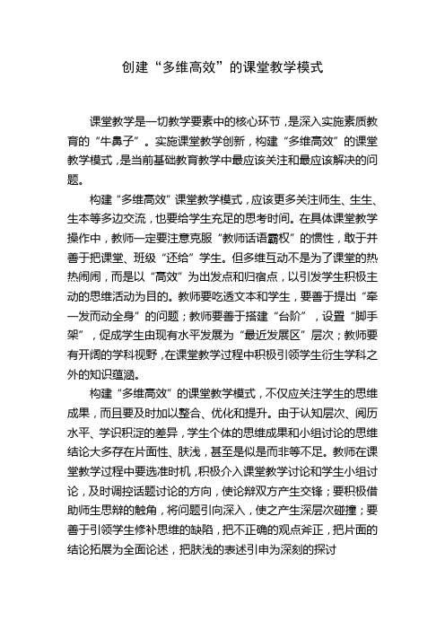 创建“多维高效”的课堂教学模式