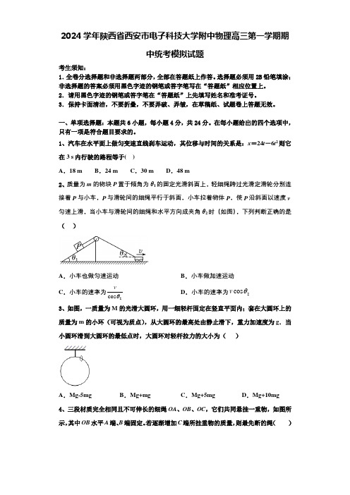 2024学年陕西省西安市电子科技大学附中物理高三第一学期期中统考模拟试题含解析