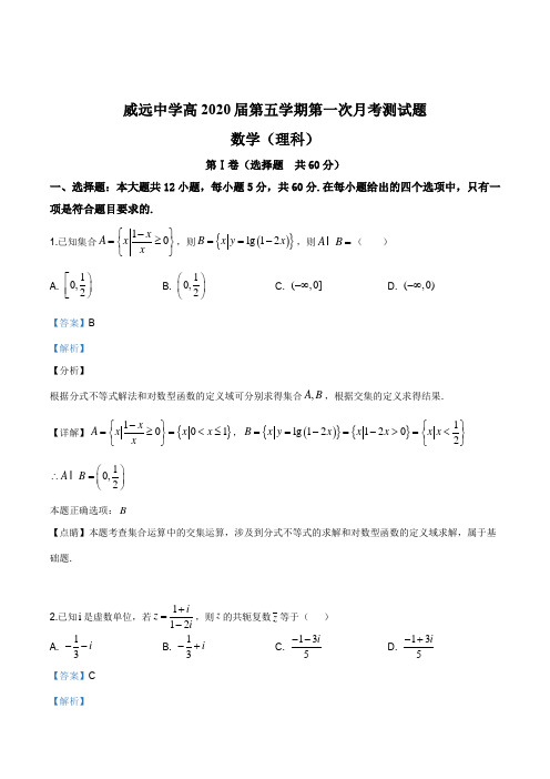 2020年四川省内江市威远中学高三上学期第一次月考数学(理)试题(解析版)