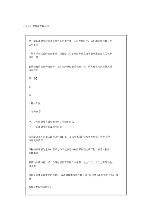 小学生心理健康课程标准