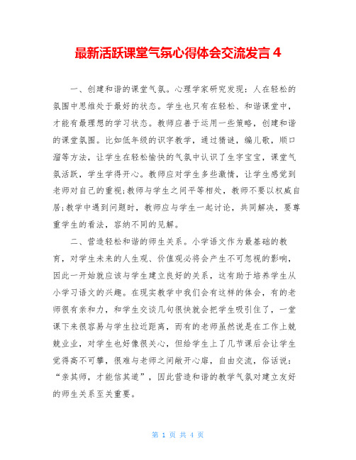 最新活跃课堂气氛心得体会交流发言4