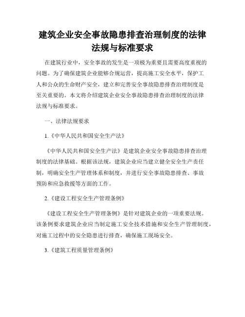 建筑企业安全事故隐患排查治理制度的法律法规与标准要求