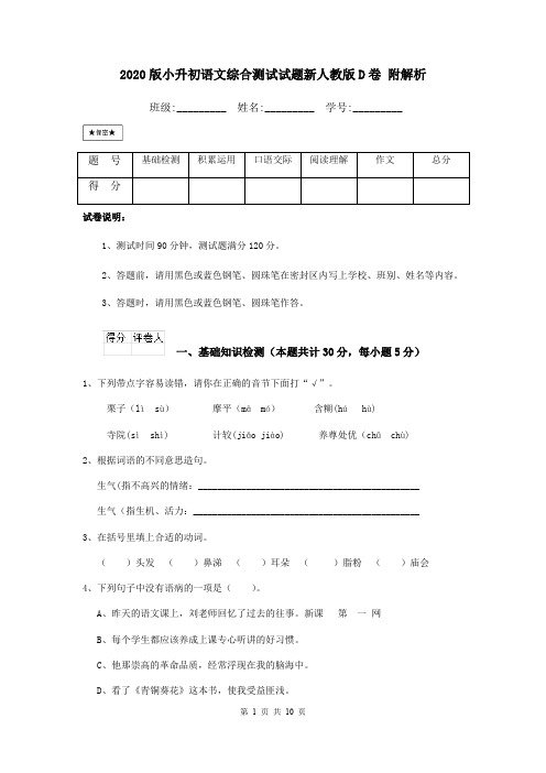 2020版小升初语文综合测试试题新人教版D卷 附解析