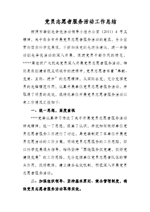 党员志愿者服务活动工作总结