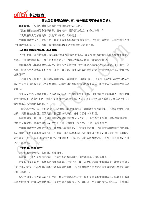 国家公务员考试最新时事：青年到底需要什么样的婚礼