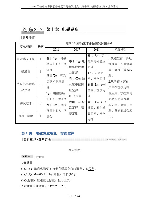 2020版物理高考新素养总复习粤教版讲义：第十章+电磁感应+第1讲和答案