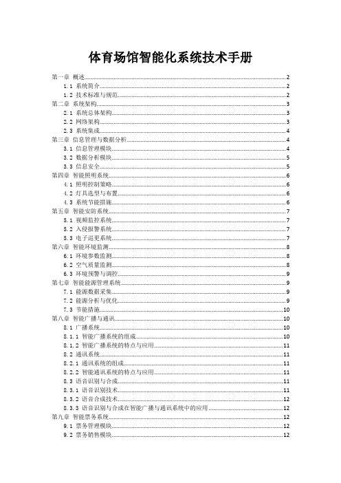 体育场馆智能化系统技术手册