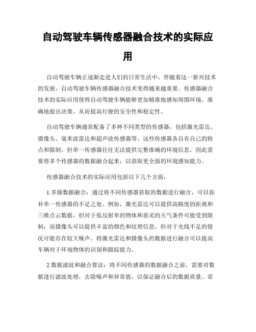 自动驾驶车辆传感器融合技术的实际应用