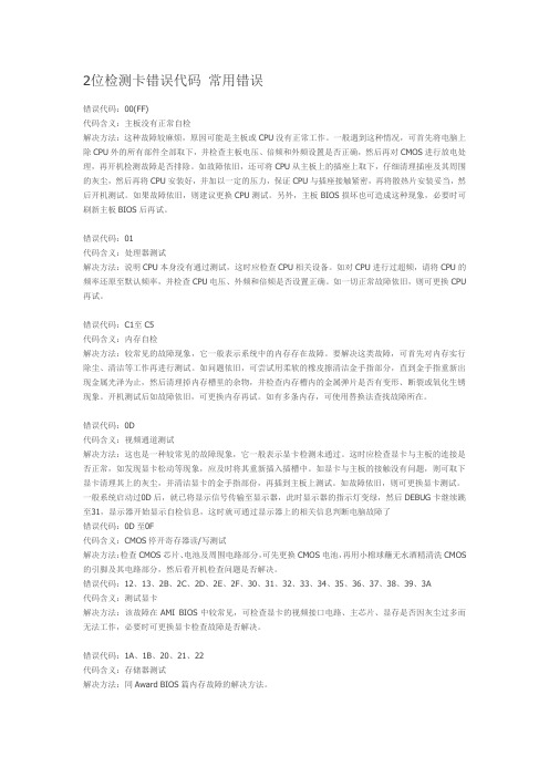 2位检测卡错误代码