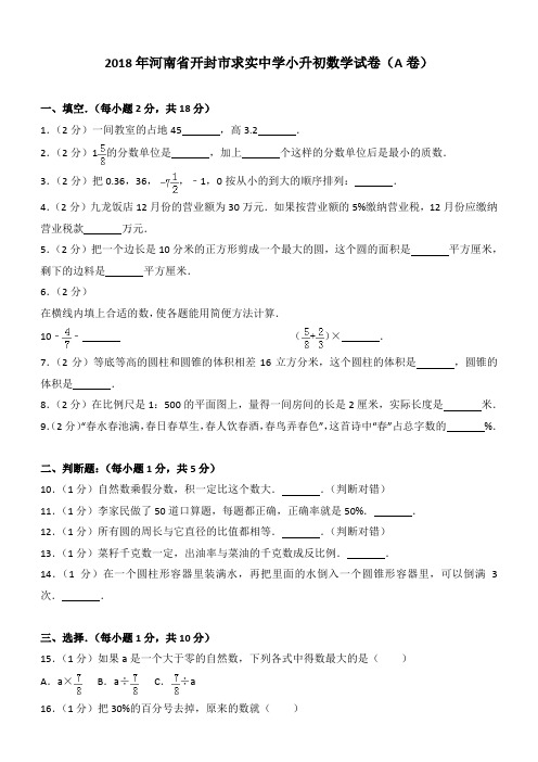 2018年河南省开封市求实中学小升初数学试卷(a卷)