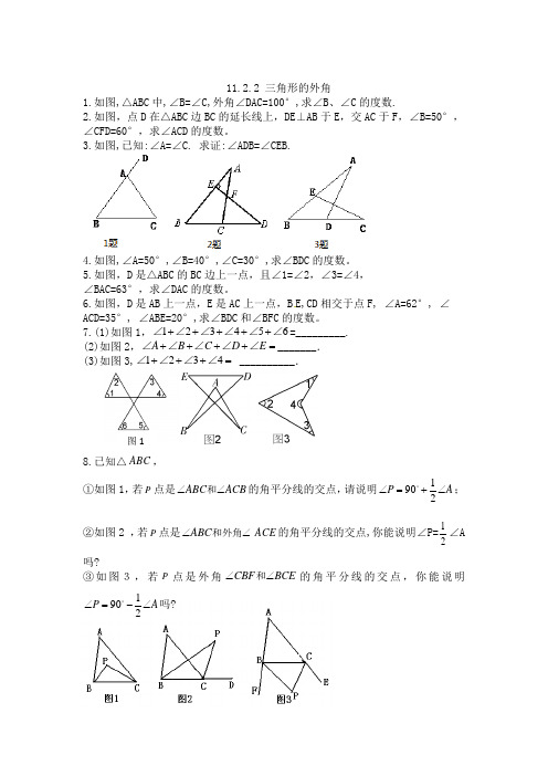 人教版八年级上册数学11.2.2三角形的外角练习题