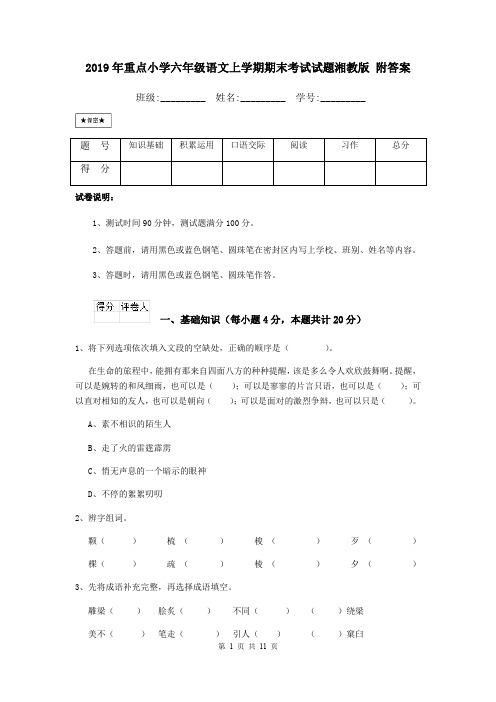 2019年重点小学六年级语文上学期期末考试试题湘教版 附答案