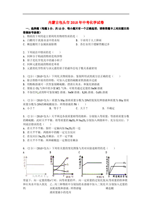 2018年中考化学真题试题(含答案)