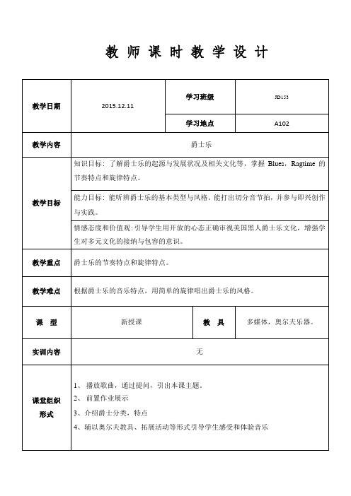 广东省创新杯说课大赛公共艺术类一等奖作品：爵士乐教案