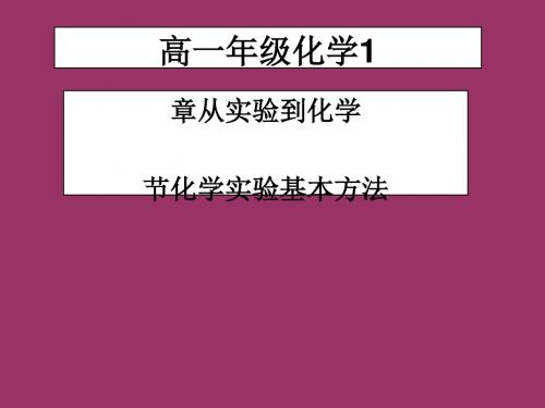 化学课件《化学实验基本方法》优秀ppt12 人教课标版