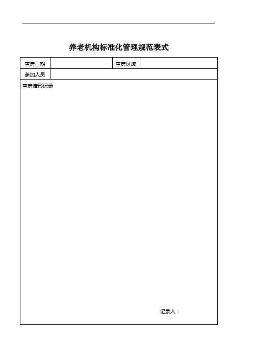 养老机构标准化管理规范表式