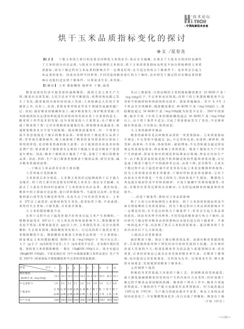 玉米-烘干玉米品质指标变化的探讨