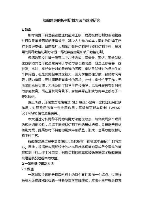 船舶建造的板材切割方法与效率研究