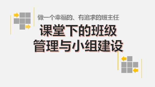 课堂下的班级管理与小组建设