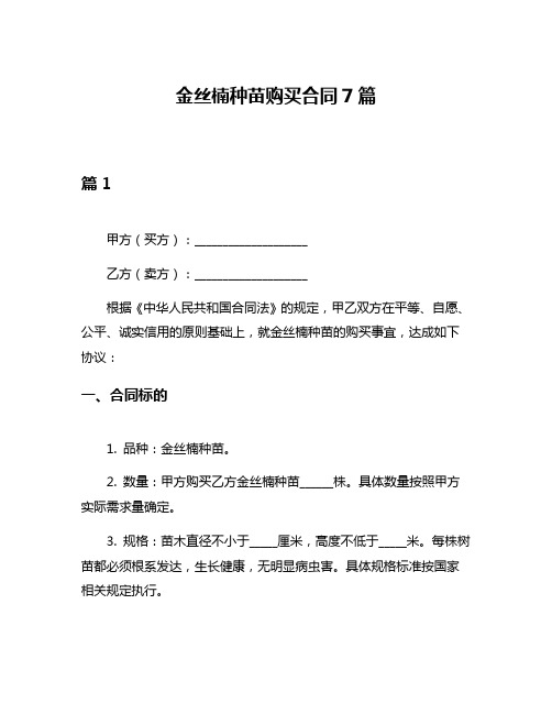 金丝楠种苗购买合同7篇