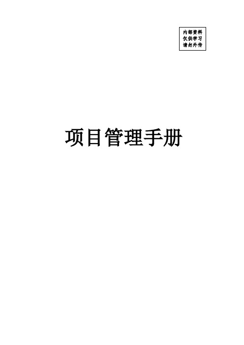 《项目管理手册》(印刷版,内部资料仅供学习请勿外传)