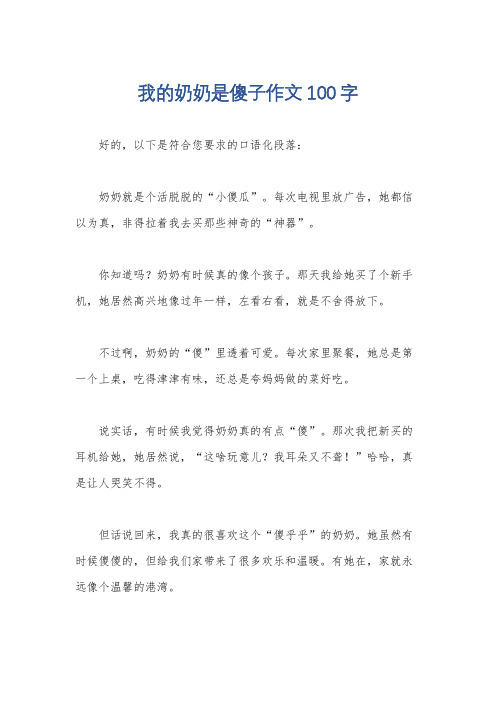 我的奶奶是傻子作文100字