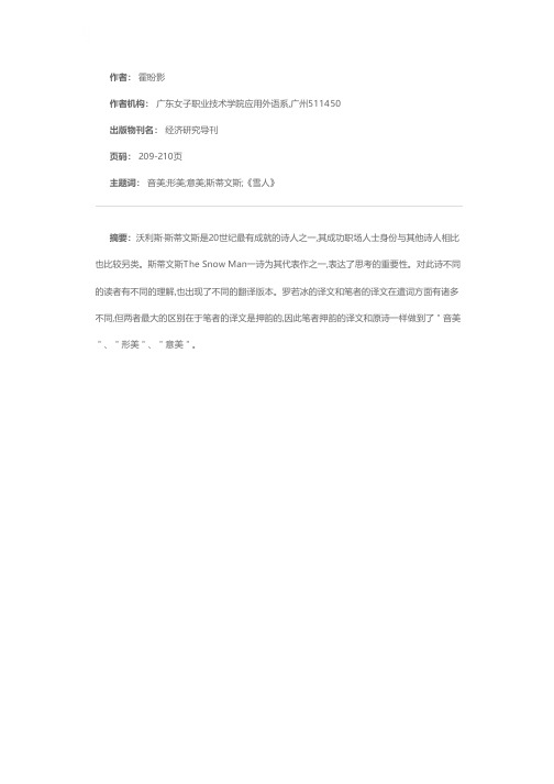 诗有音美双飞翼  译得灵犀一点通——斯蒂文斯《雪人》的翻译