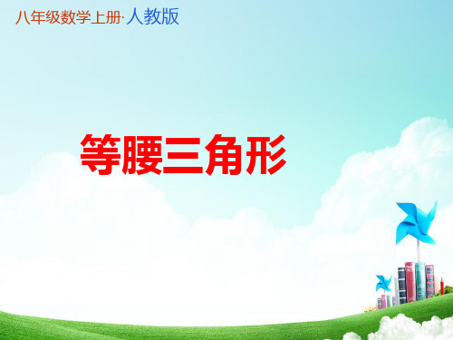 【八年级教学课件】等腰三角形(1)