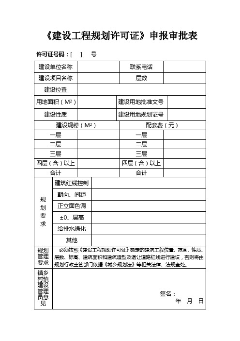 建设工程规划许可证申报审批表1