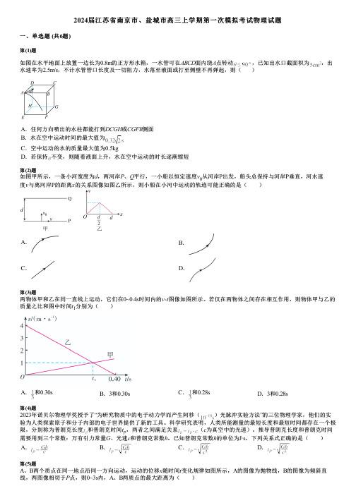 2024届江苏省南京市、盐城市高三上学期第一次模拟考试物理试题