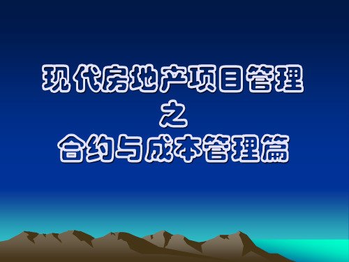 现代房地产项目管理之合约与成本管理篇63页