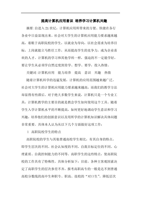 提高计算机应用意识 培养学习计算机兴趣