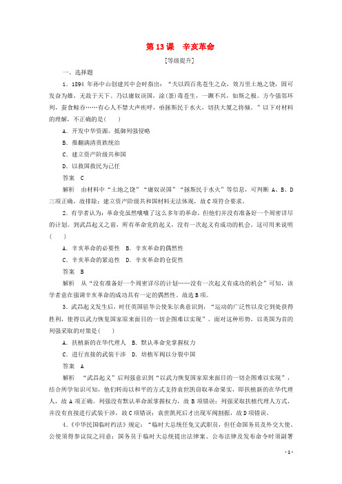 2019年高中历史第四单元近代中国反侵略求民主的潮流第13课辛亥革命课后作业含解析新人教版必修1