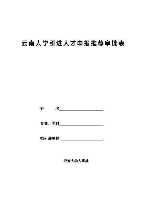 云南大学引进人才申报推荐审批表