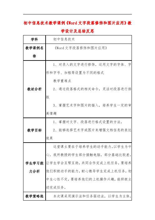 初中信息技术教学课例《Word文字段落修饰和图片应用》教学设计及总结反思