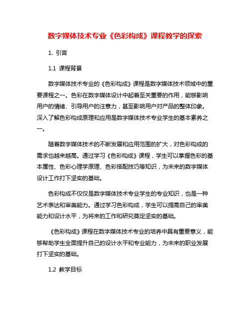 数字媒体技术专业《色彩构成》课程教学的探索