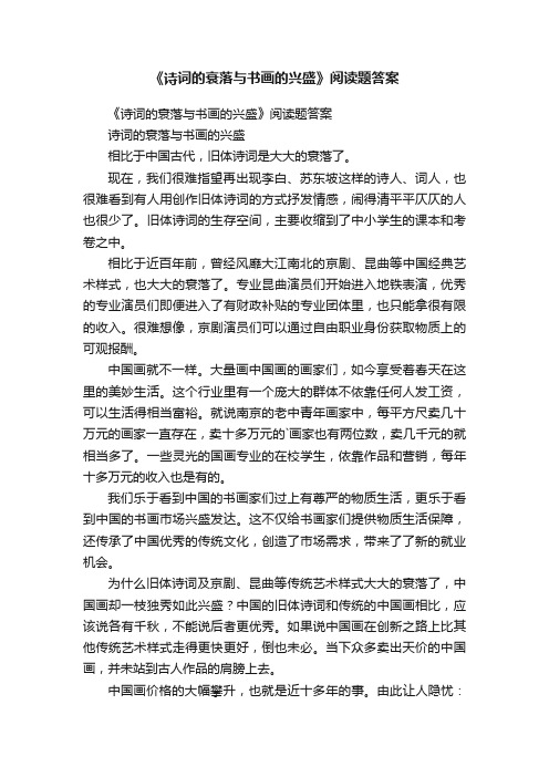 《诗词的衰落与书画的兴盛》阅读题答案