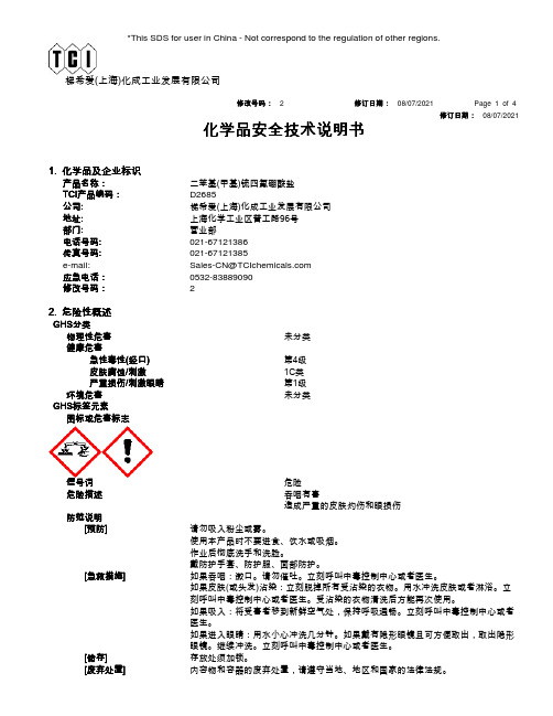 梯希爱上海化成工业发展有限公司产品安全技术说明书