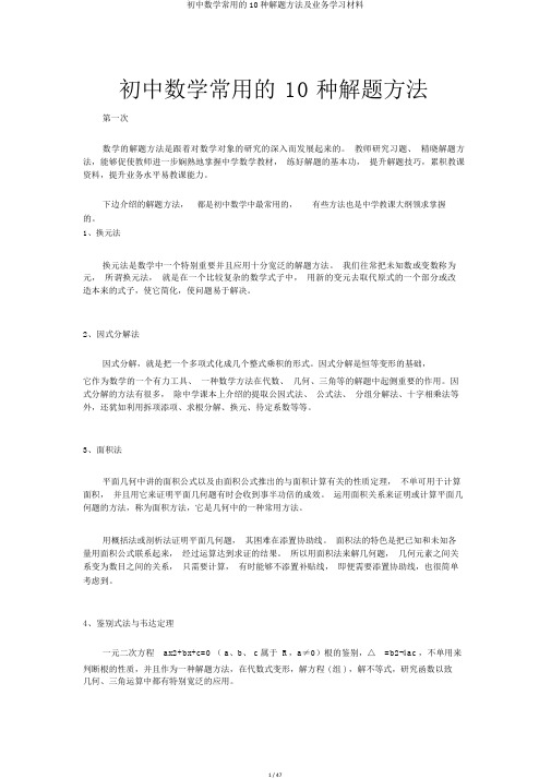 初中数学常用的10种解题方法及业务学习材料