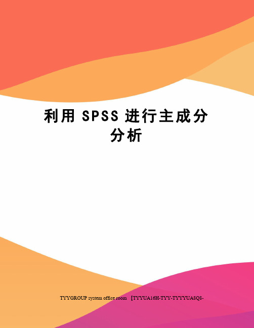 利用SPSS进行主成分分析