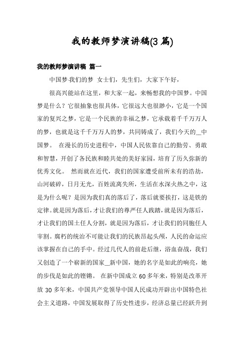 我的教师梦演讲稿(3篇)