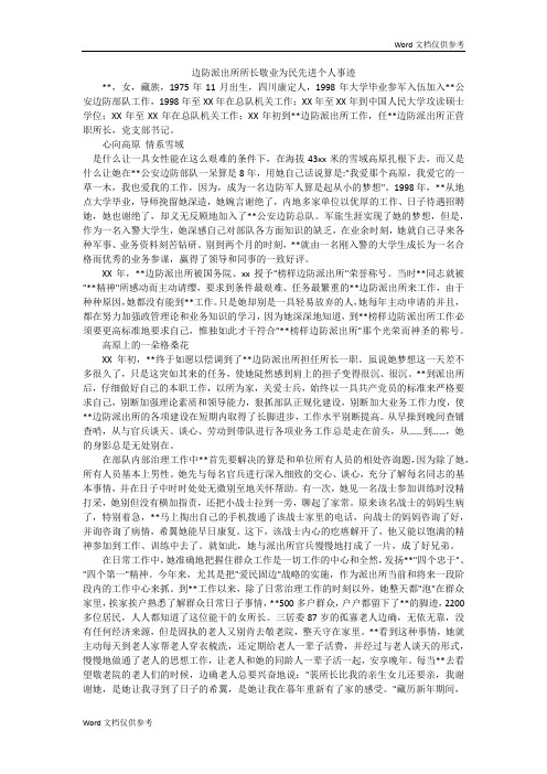 边防派出所所长敬业为民先进个人事迹