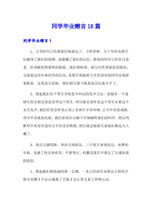 同学毕业赠言18篇