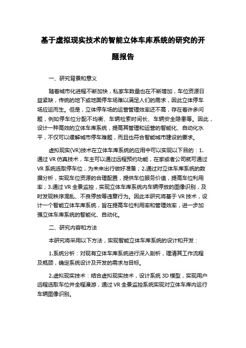 基于虚拟现实技术的智能立体车库系统的研究的开题报告