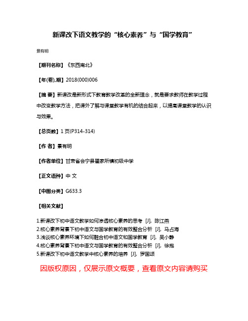 新课改下语文教学的“核心素养”与“国学教育”